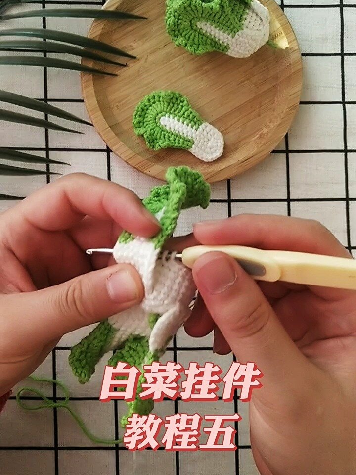 小白菜挂件钩针视频教程五
