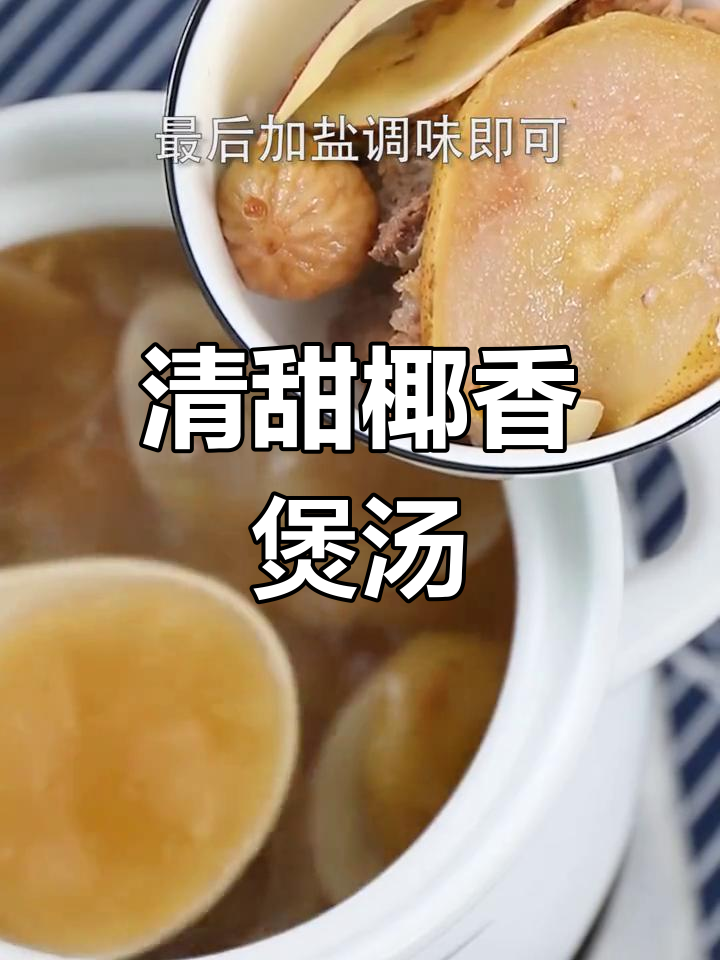 南北杏海底椰汤,清甜可口,椰香浓郁
