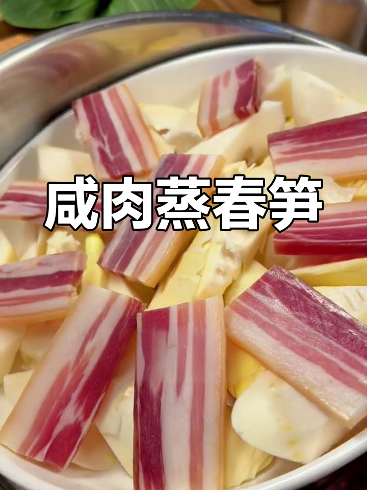 春笋咸肉蒸,清脆美味