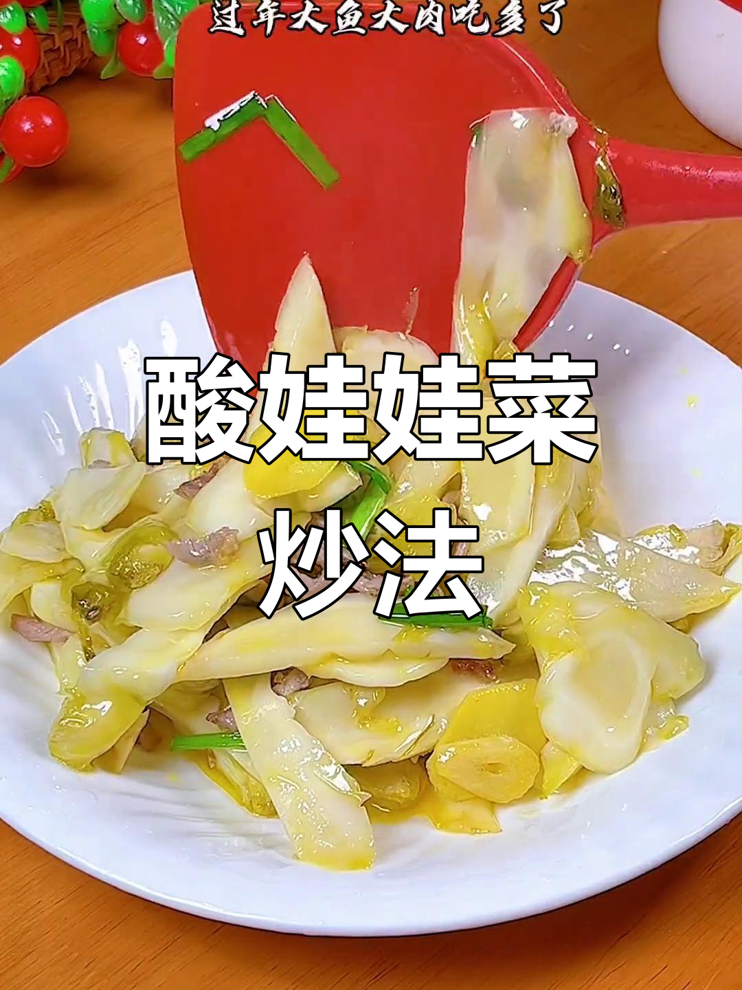 温州过年必备酸娃娃菜,脆爽开胃又下饭