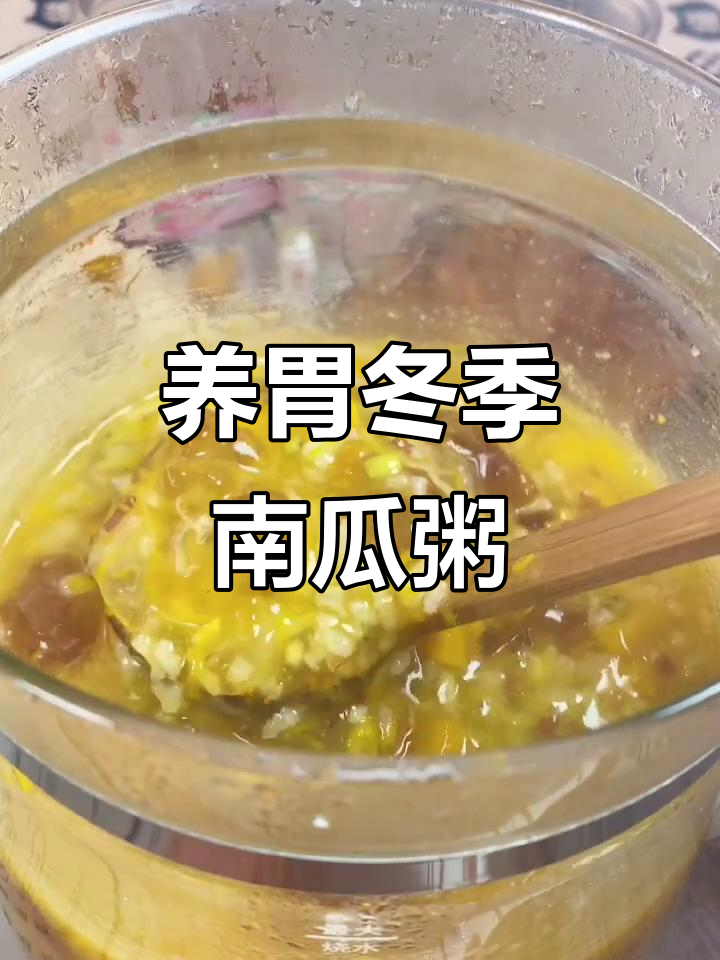 冬季暖心滋补南瓜粥,桃胶皂角米助养胃