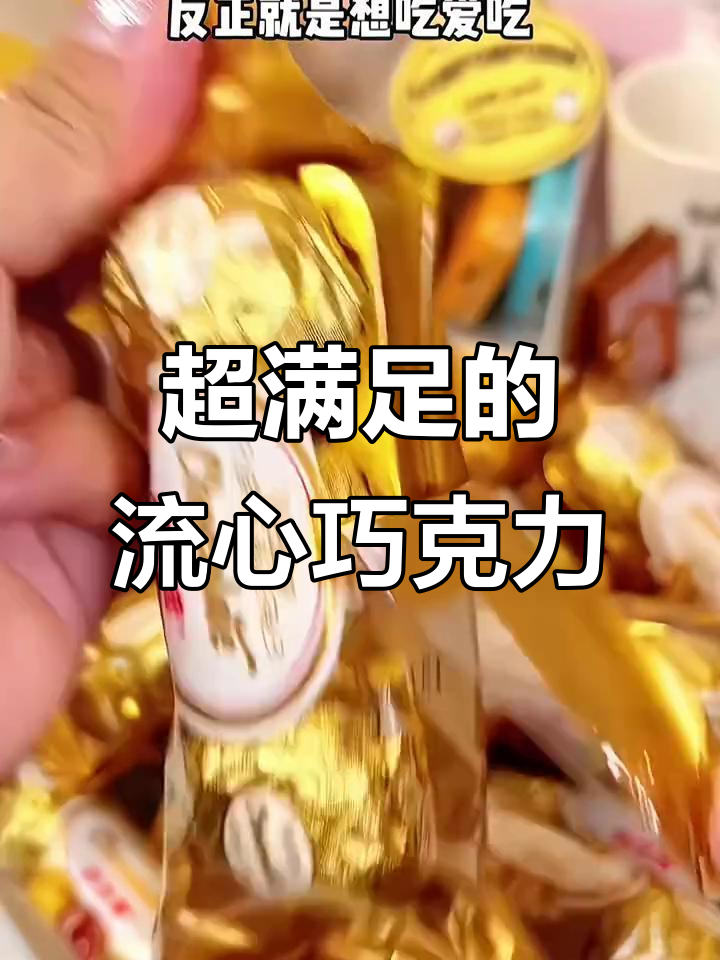 这款巧克力外脆内软,一口爆浆!心情不好也能吃出幸福感