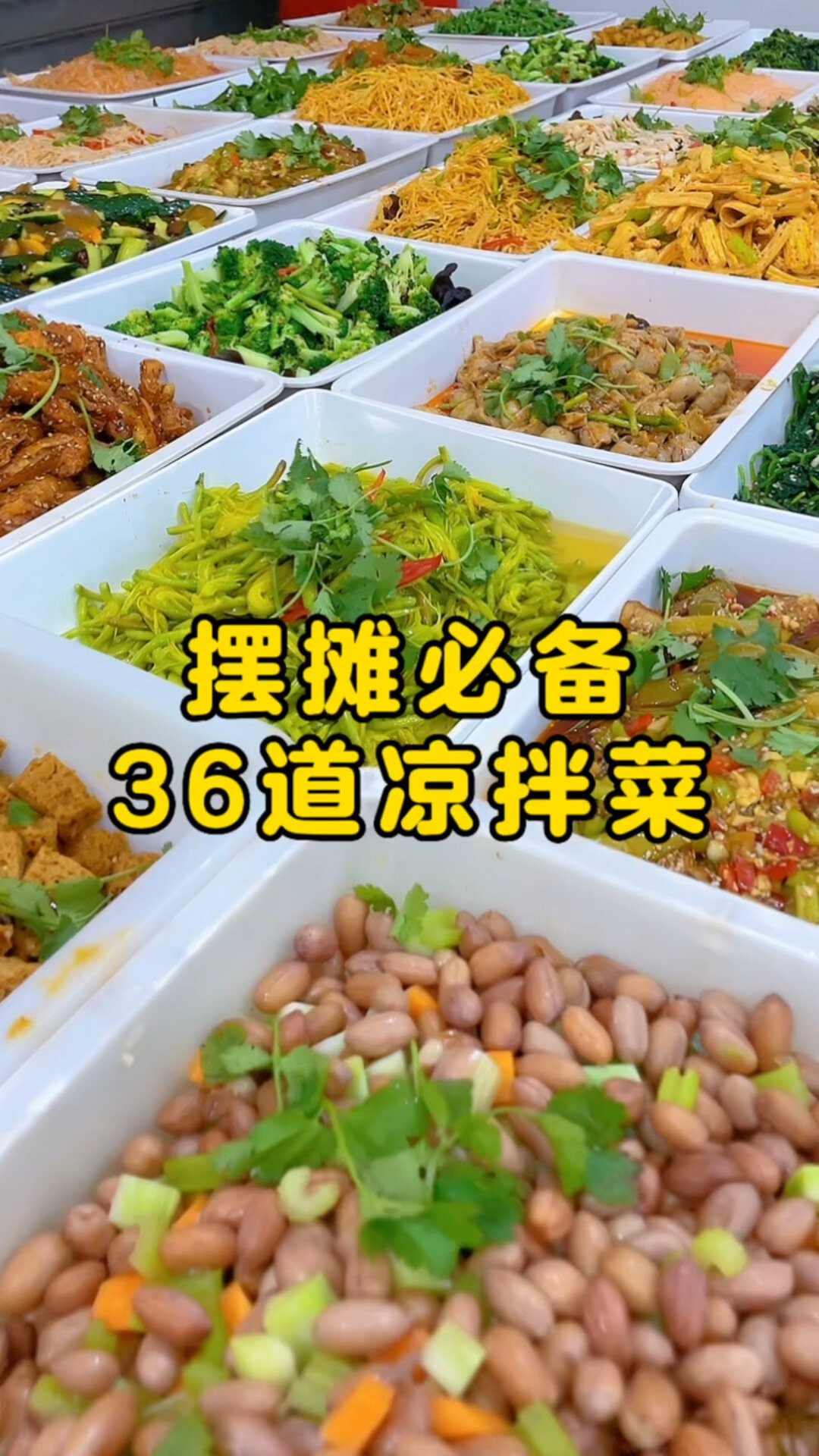 36道凉拌菜分享