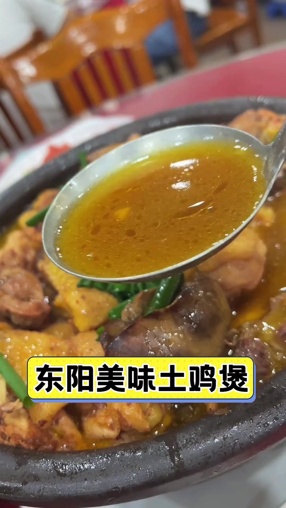 东阳美味土鸡煲