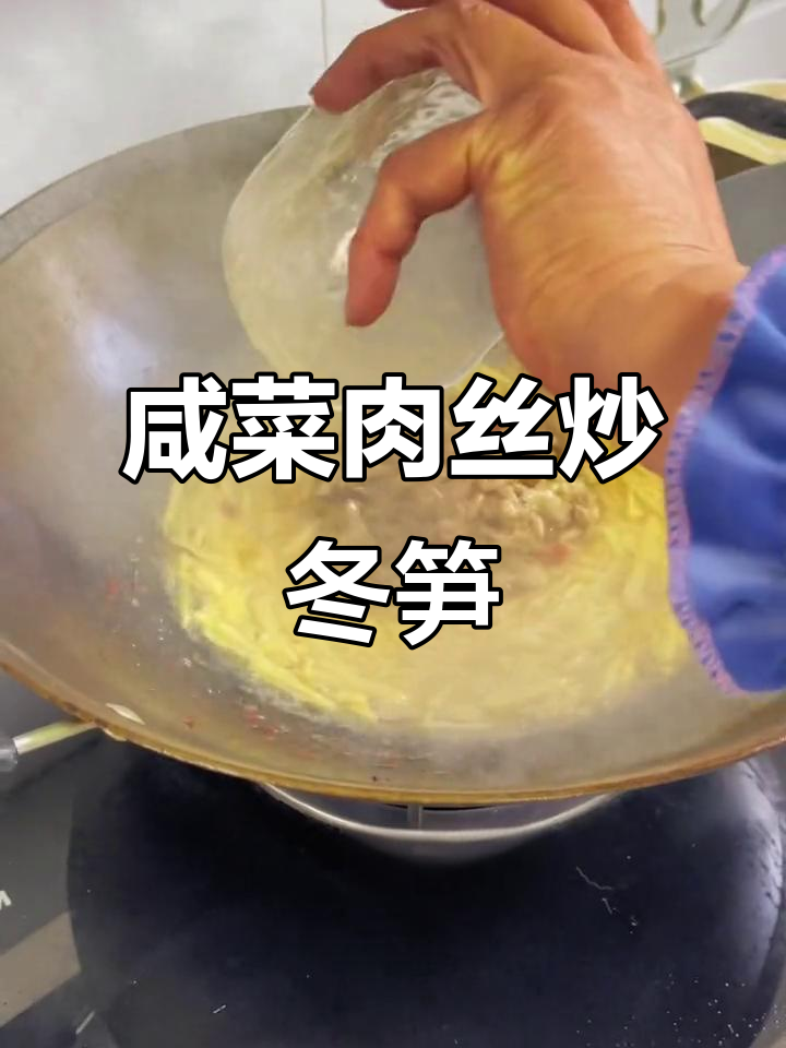 咸菜肉丝炒冬笋,鲜香十足,米饭必备下饭神器