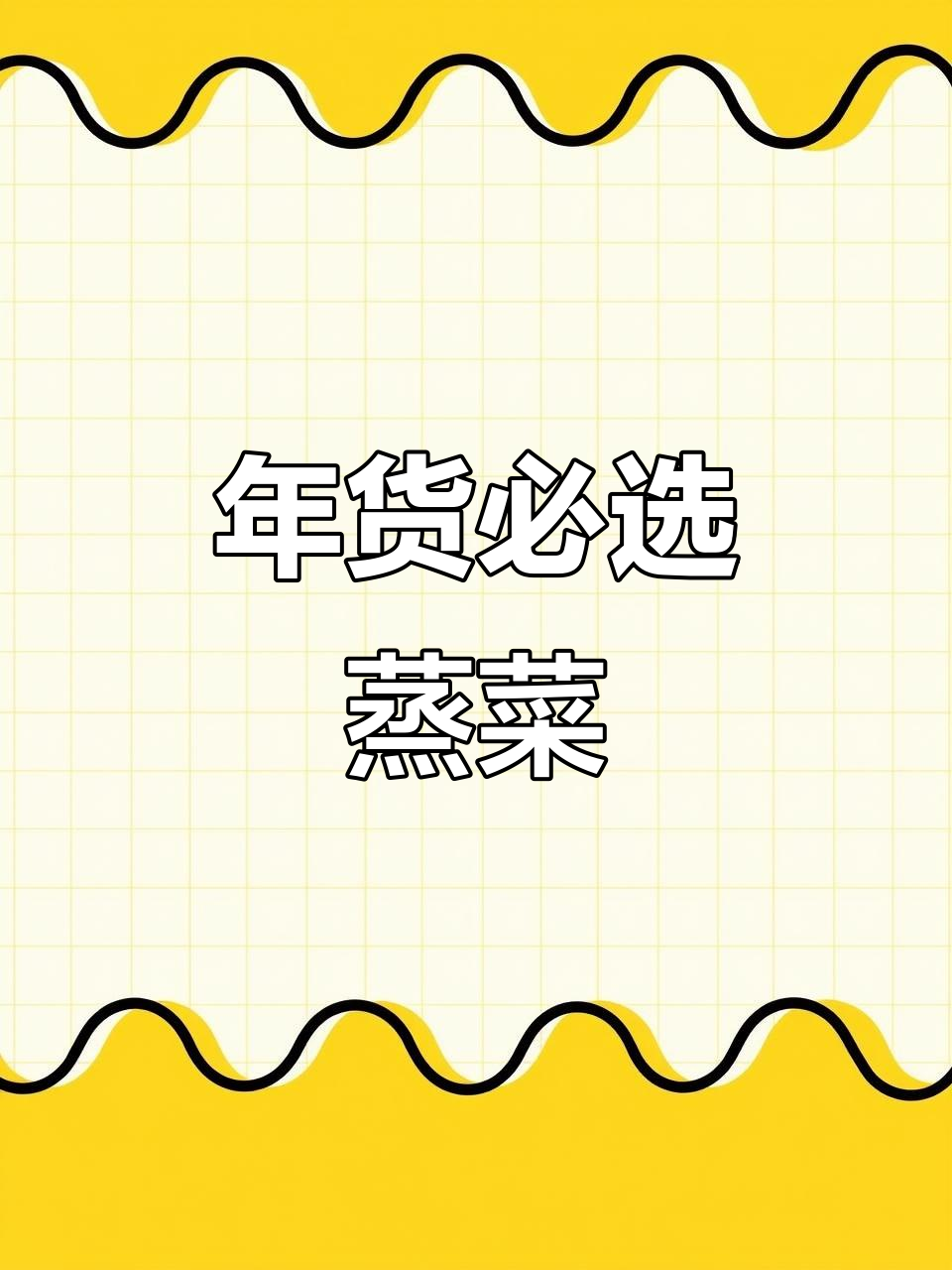 过年必备,蒸菜八大碗再次入手!