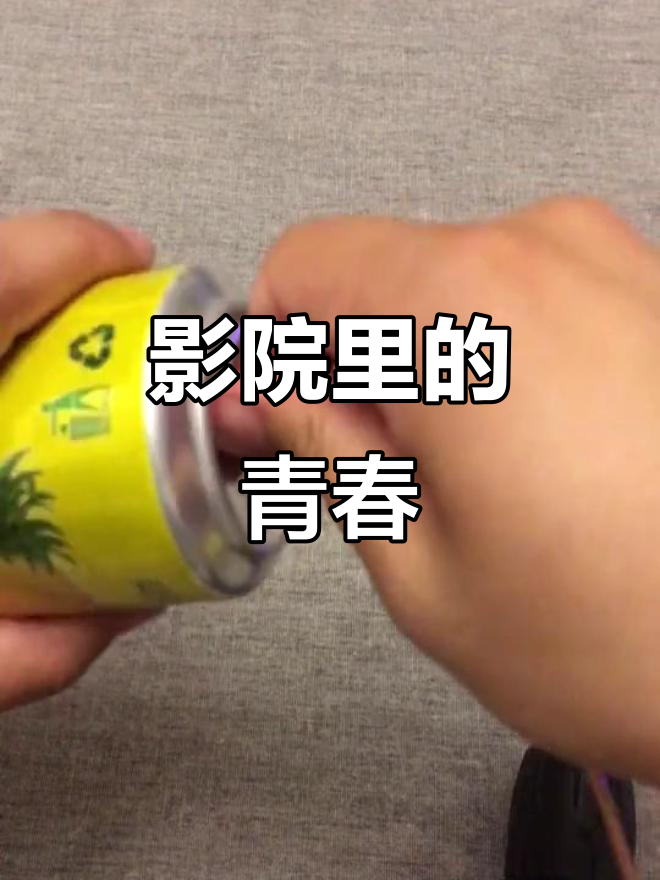 电影院里,爆米花与可乐陪伴青春的每一刻