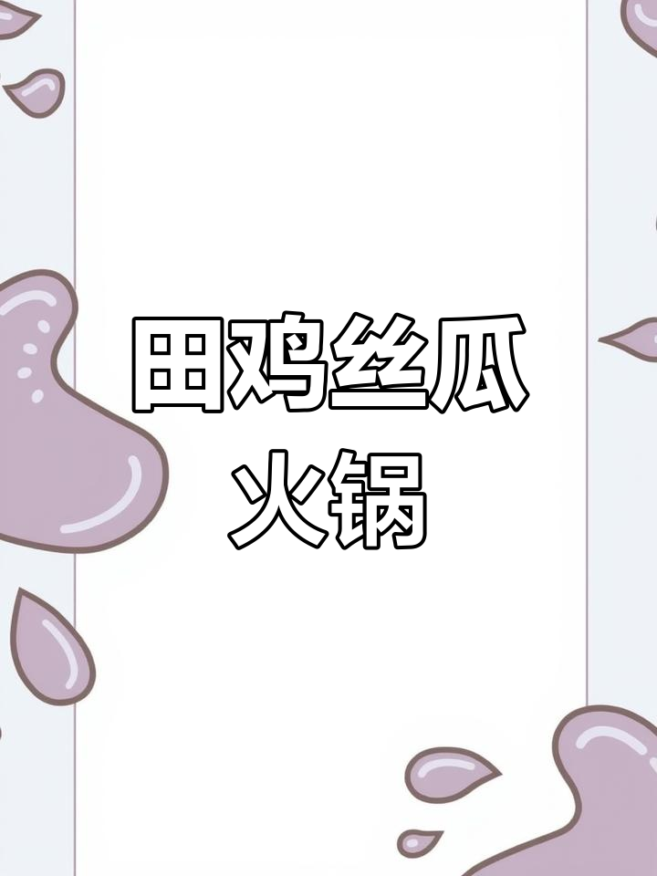 田鸡与丝瓜的完美搭配,川味火锅底料炒出美味佳肴