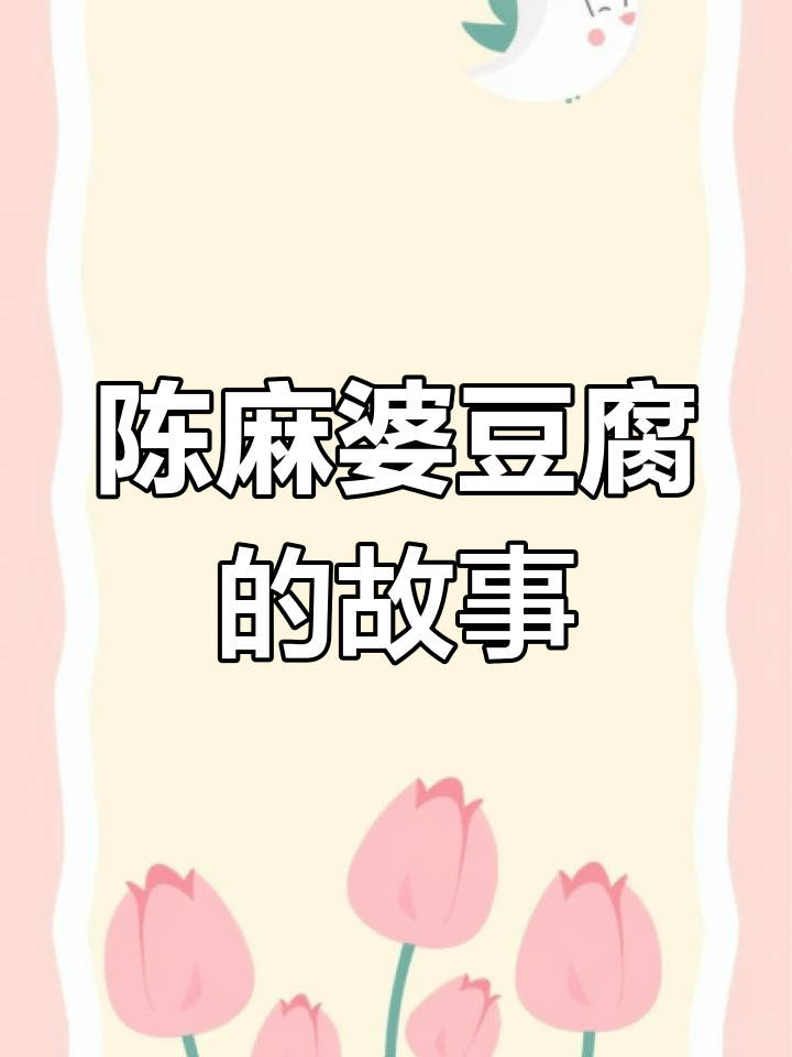 川菜传奇:陈麻婆豆腐的诞生与演变