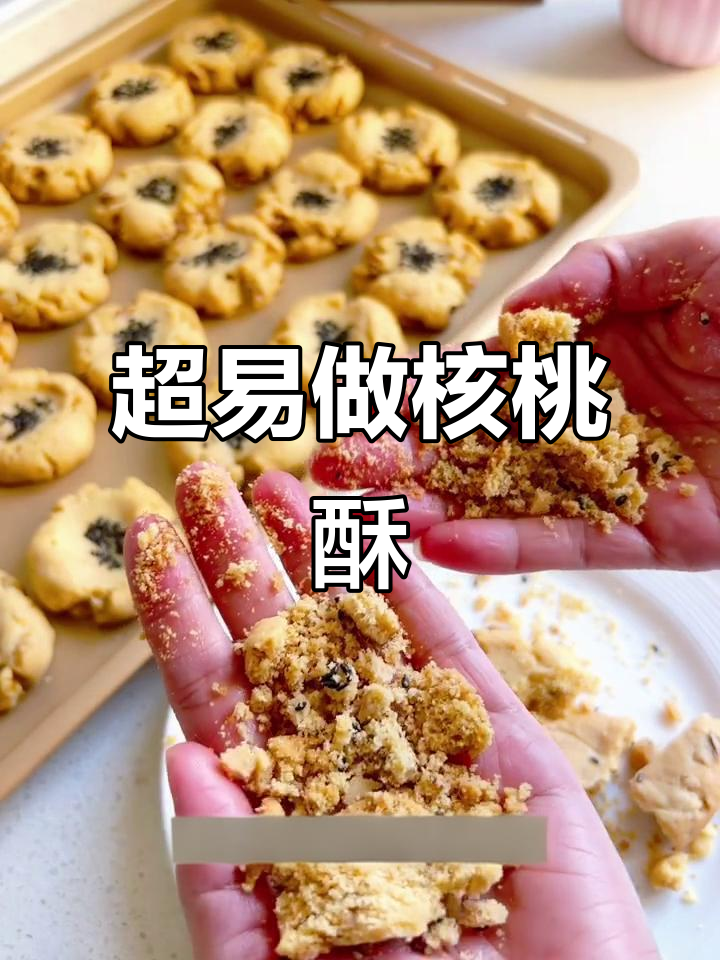 核桃酥做法超简单,新手一次成功!