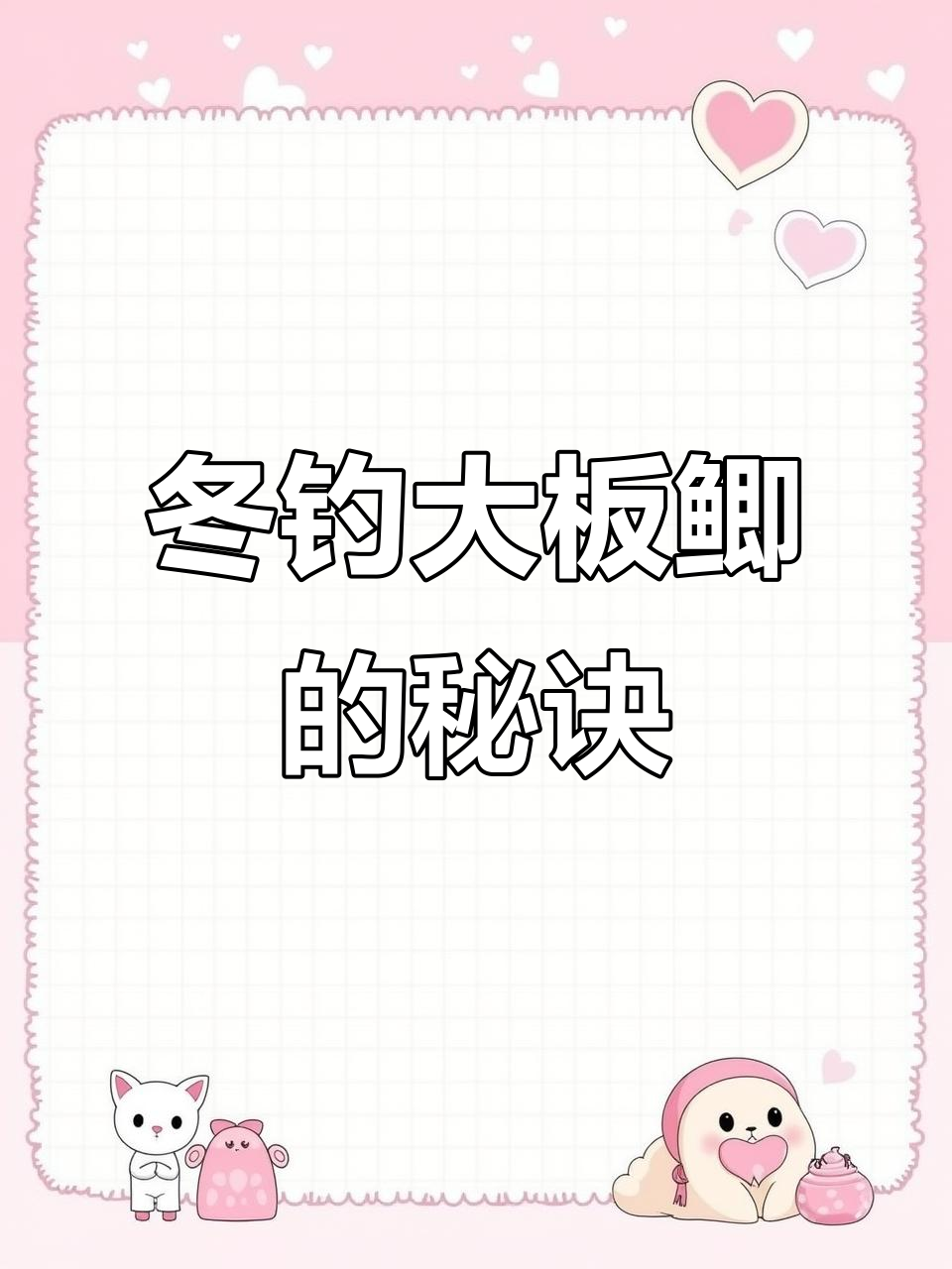 冬季钓鲫必备技巧,南极磷虾粉让饵料更诱鱼