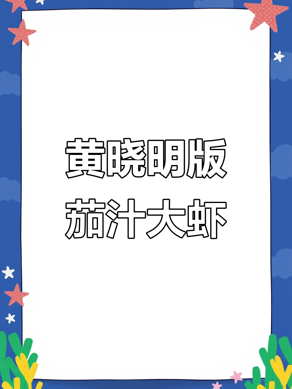 黄晓明教你做茄汁大虾,简单又美味!