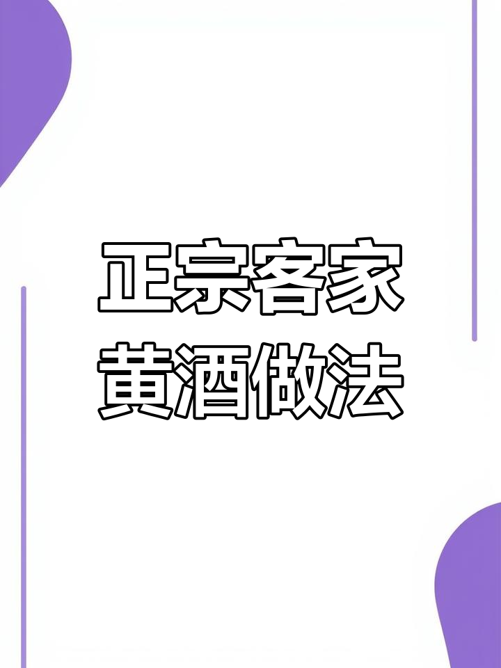 客家娘酒制作秘籍:从糯米到美酒的完美发酵过程