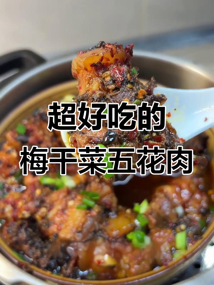 梅干菜蒸五花肉,米饭必备的绝妙搭配
