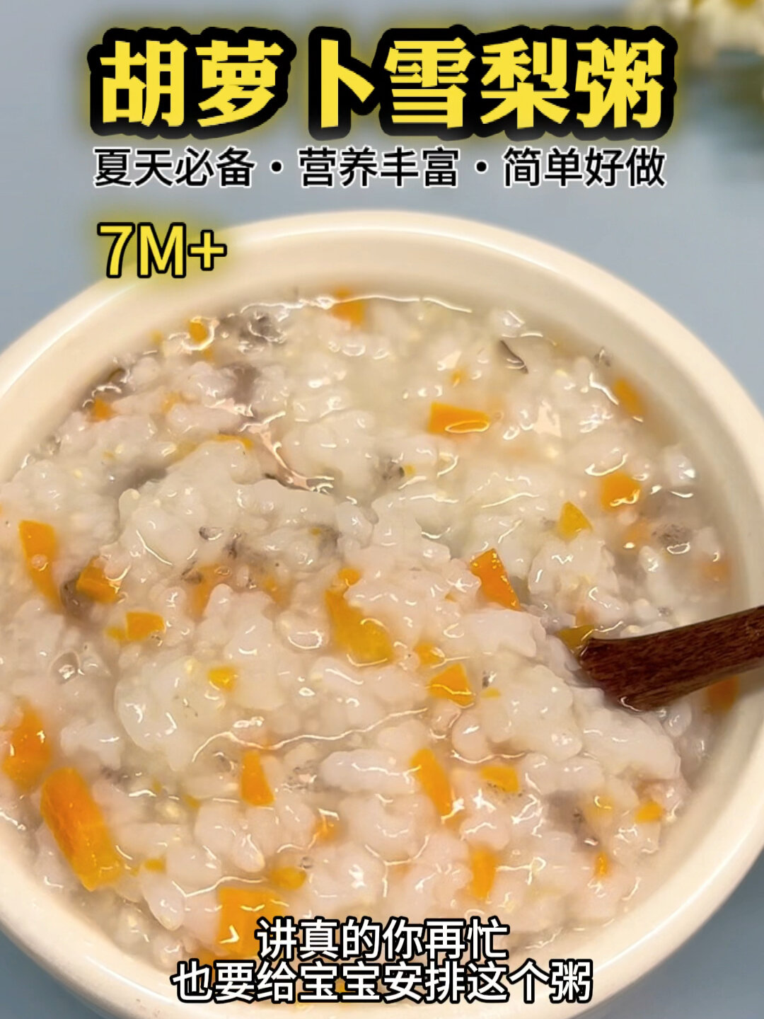 7M+辅食|胡萝卜雪梨粥清热润肺·清爽好喝