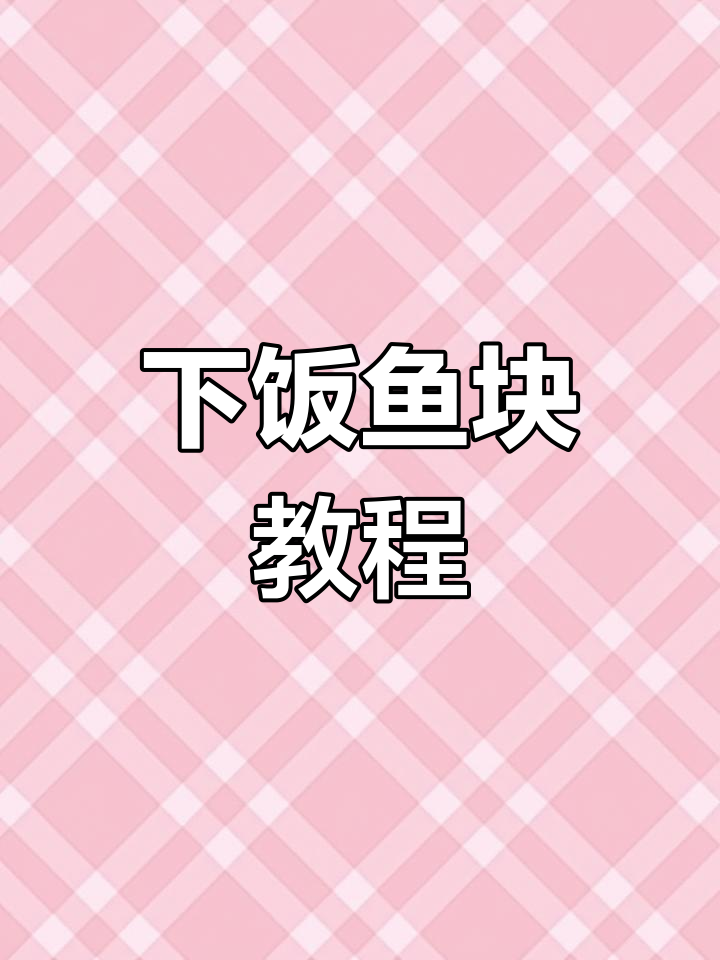 滑嫩鱼块,家常下饭新做法!