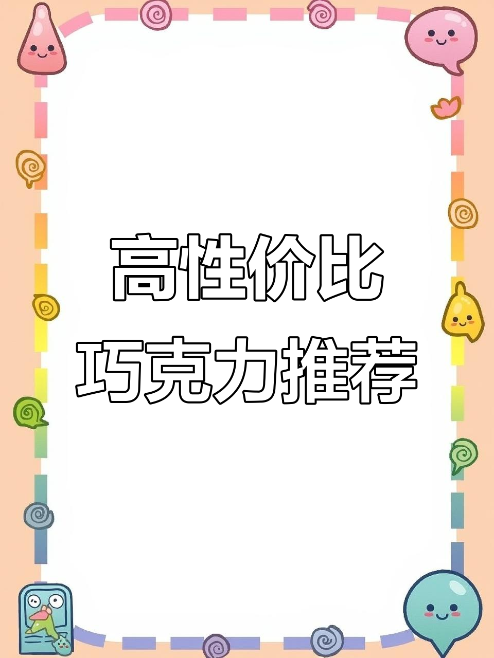 瑞士莲散装巧克力，性价比超高，过年自吃最实惠！