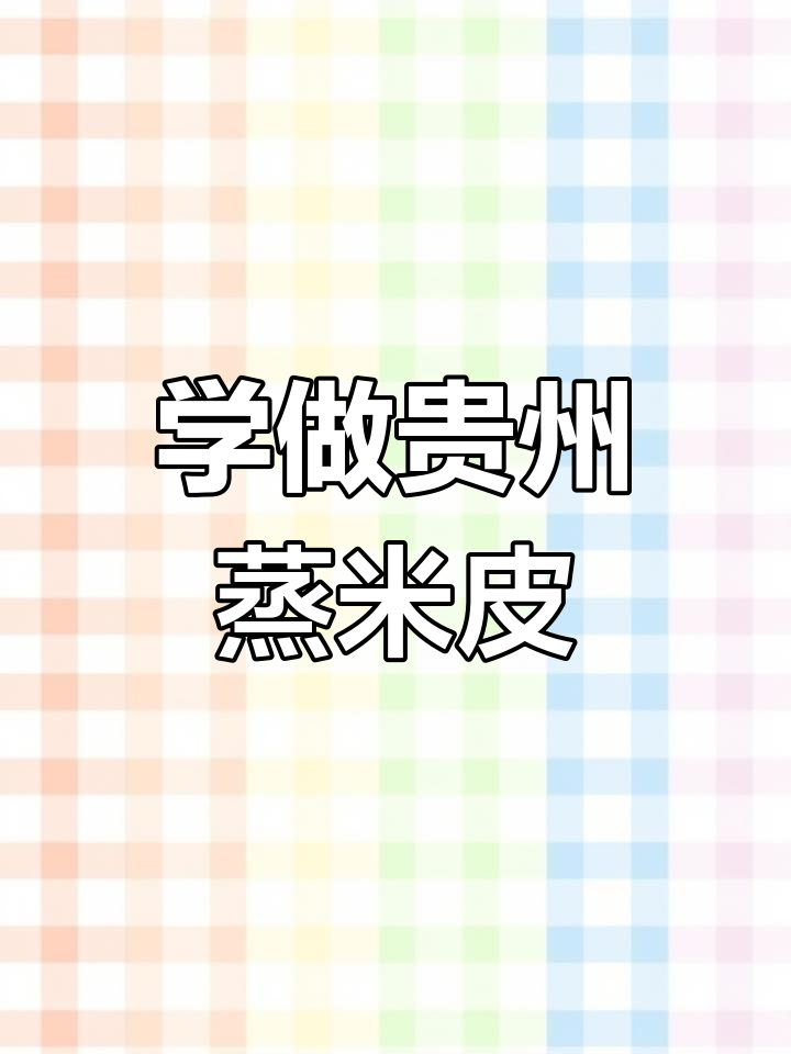 贵州蒸米皮,秋冬热销街头小吃,学会轻松出摊