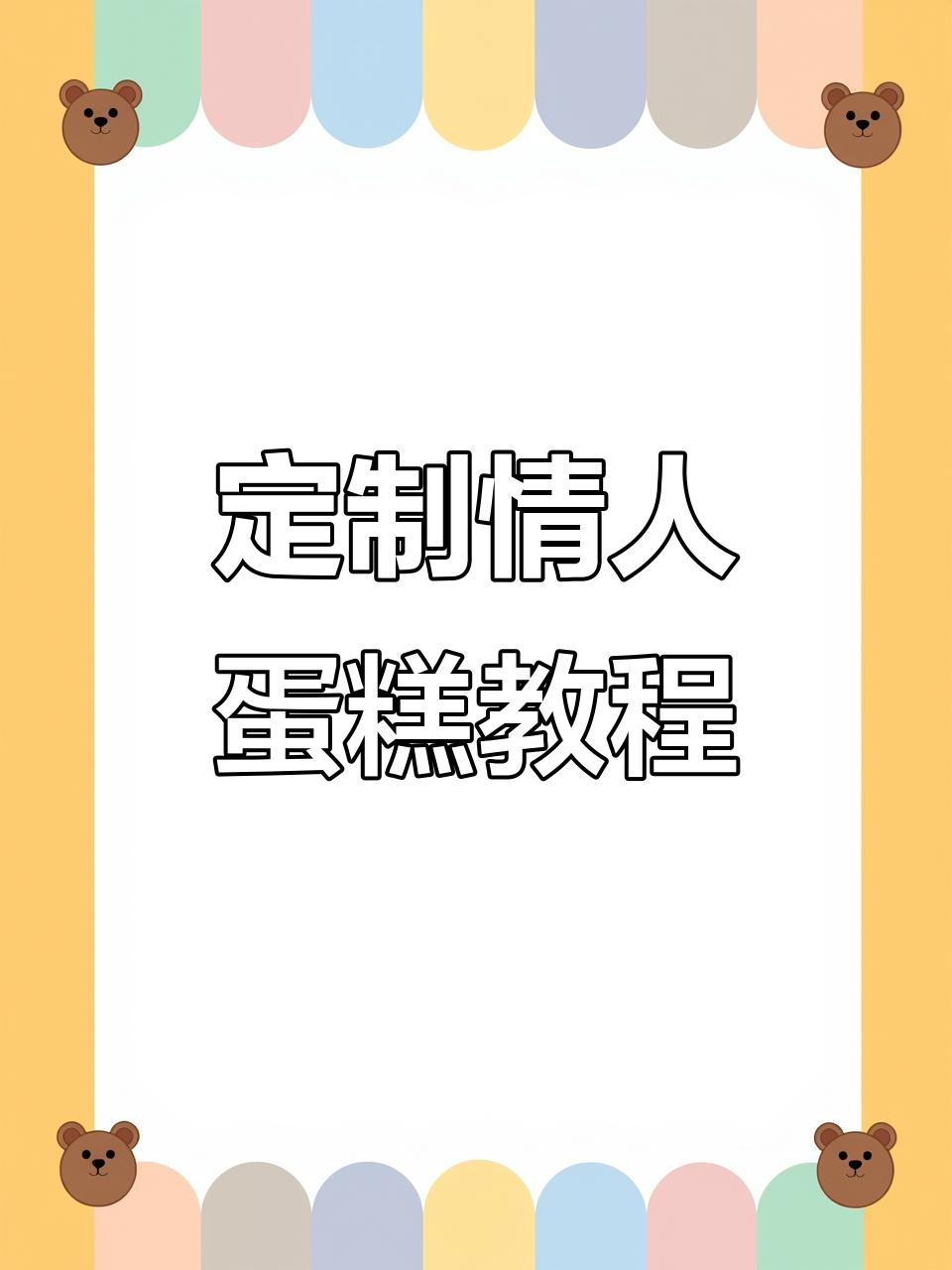 2025年情人节蛋糕制作,创意满满的爱与甜蜜