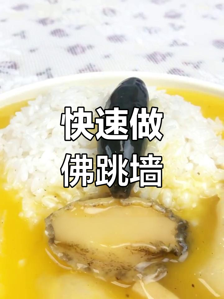 五分钟做出佛跳墙,速学技巧!