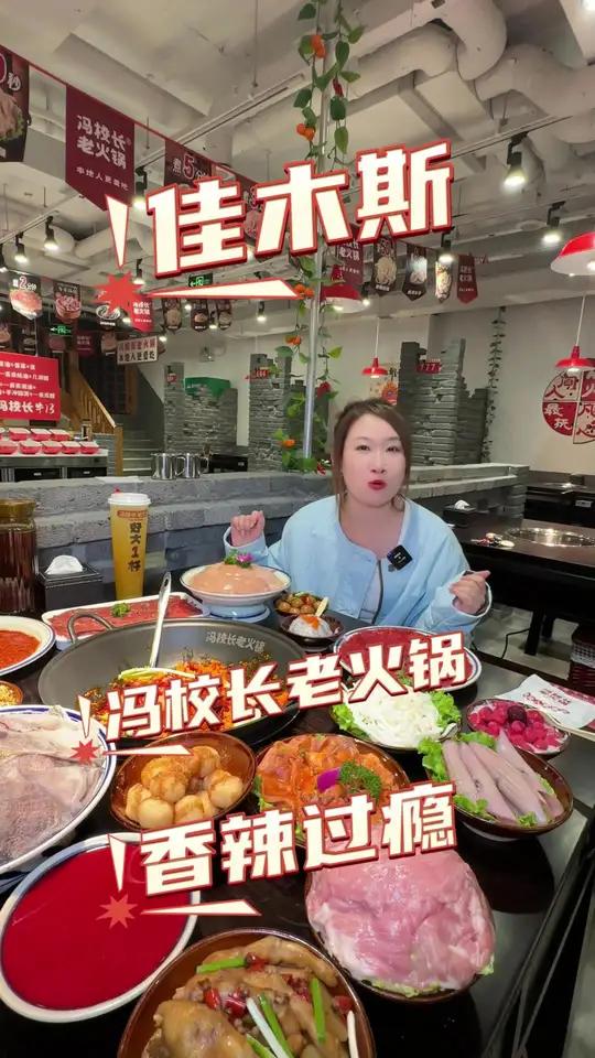 冯校长老火锅来佳木斯啦
