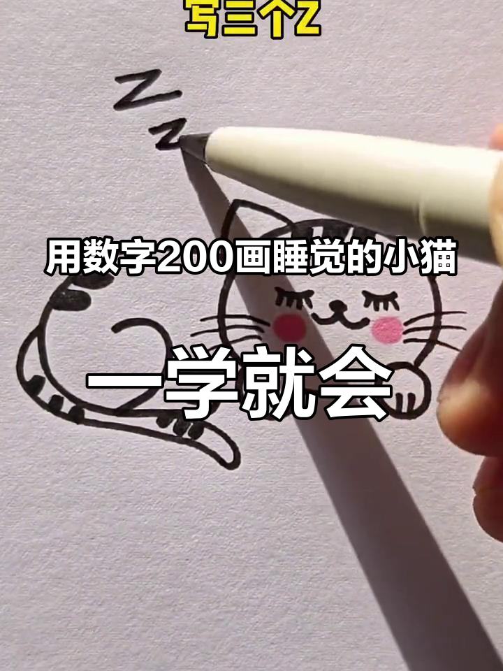 用数字200画睡觉的小猫,一学就会 简笔画