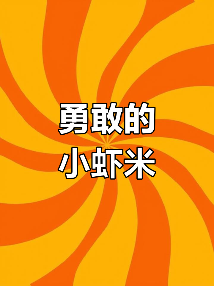 小虾米闯江湖:挑战未知世界