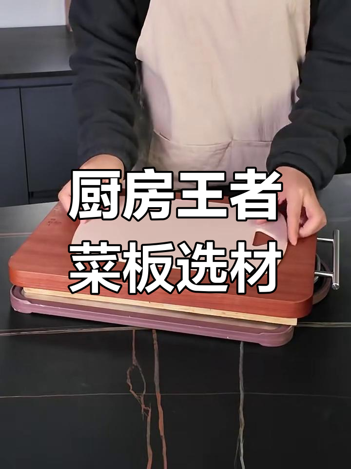 菜板大比拼:哪种材质最耐用又健康?