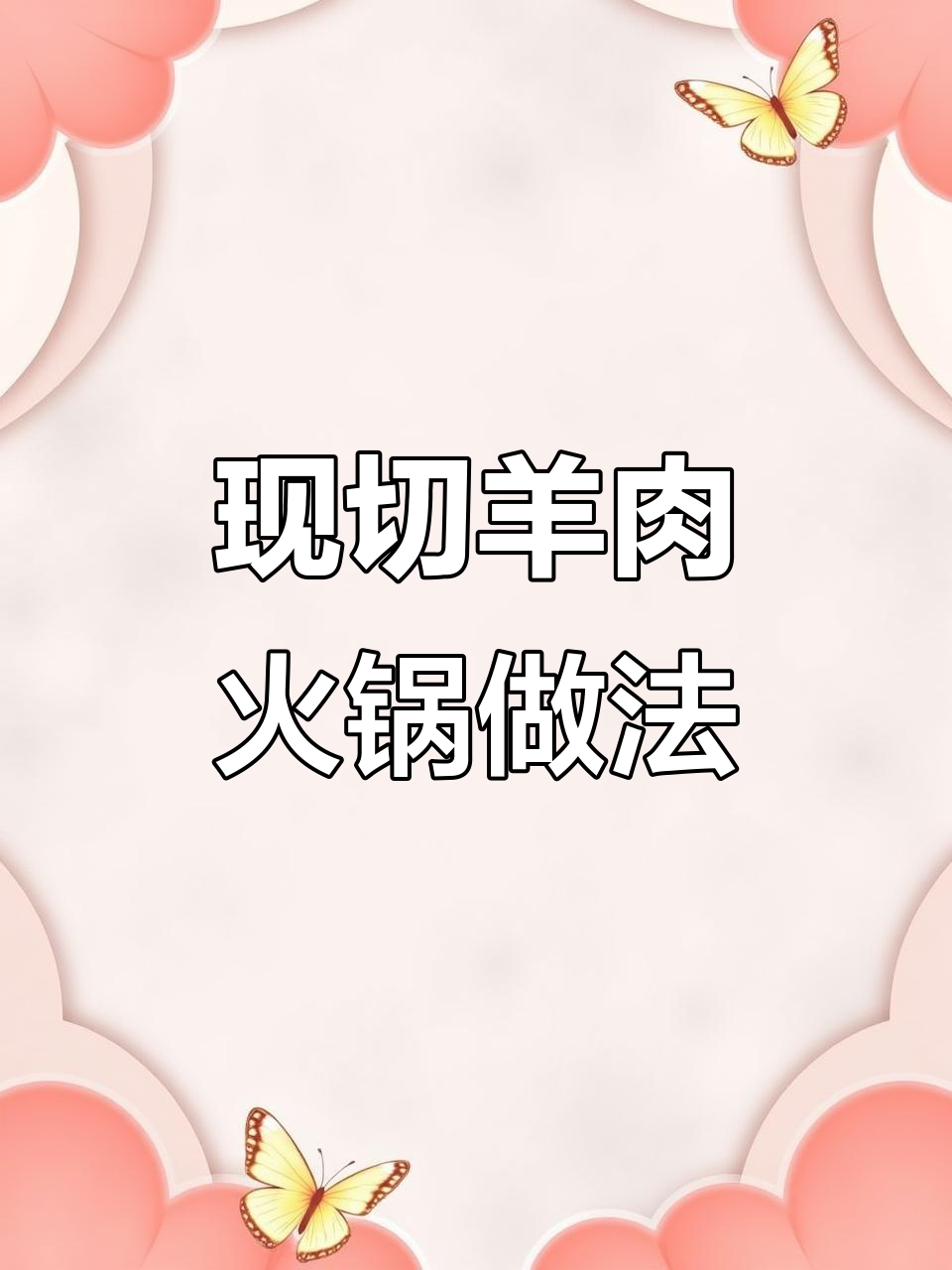 广东雷州羊肉火锅，新鲜现切羊肉搭配秘制酱料，鲜美无比