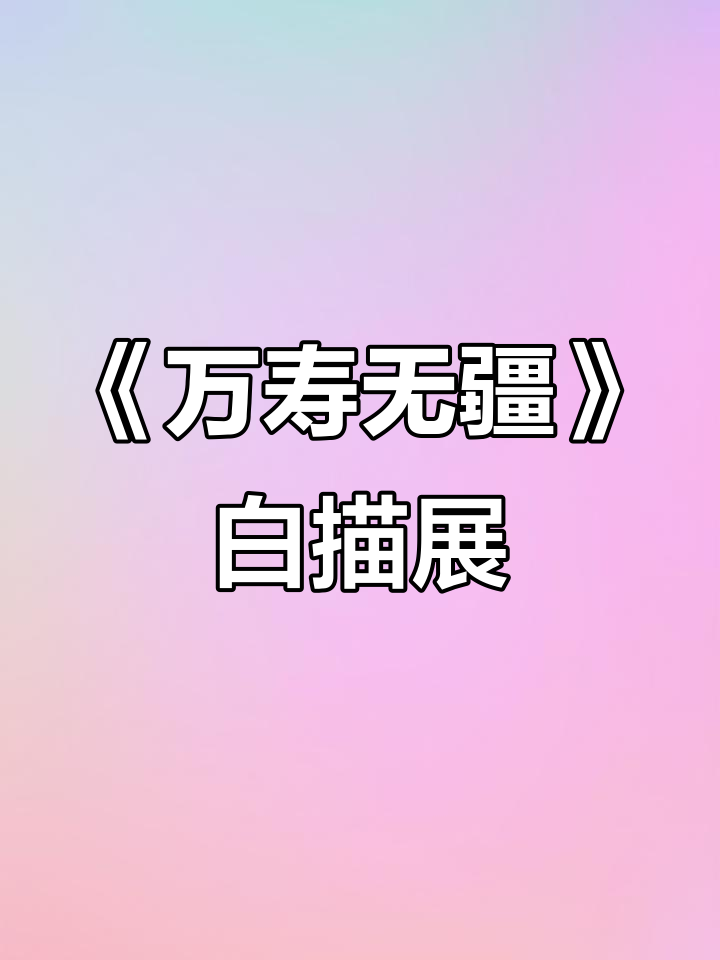 11月25日《万寿无疆》白描高清板绘展示,共24幅精美作品