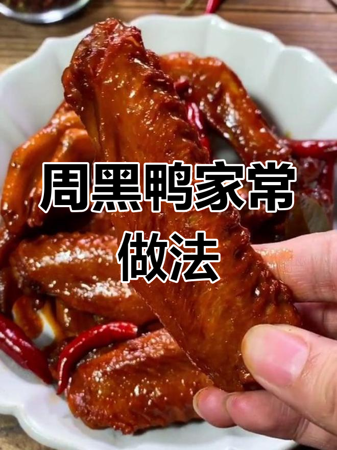 武汉周黑鸭秘制配方,30秒学会正宗做法