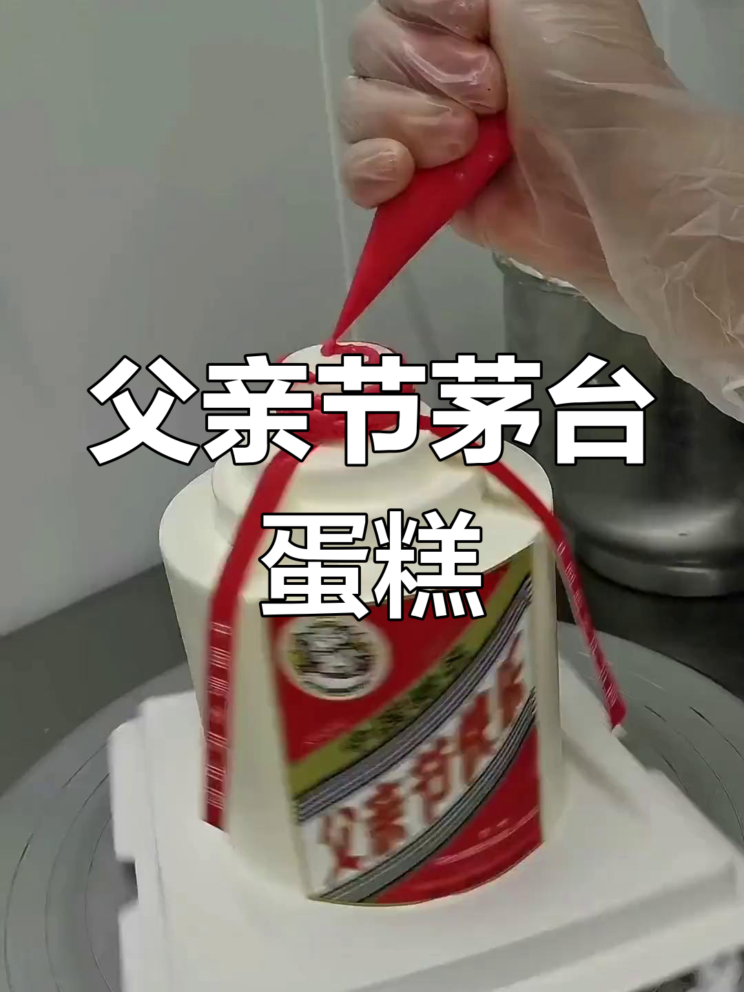父亲节茅台酒蛋糕,送给爸爸的特别礼物
