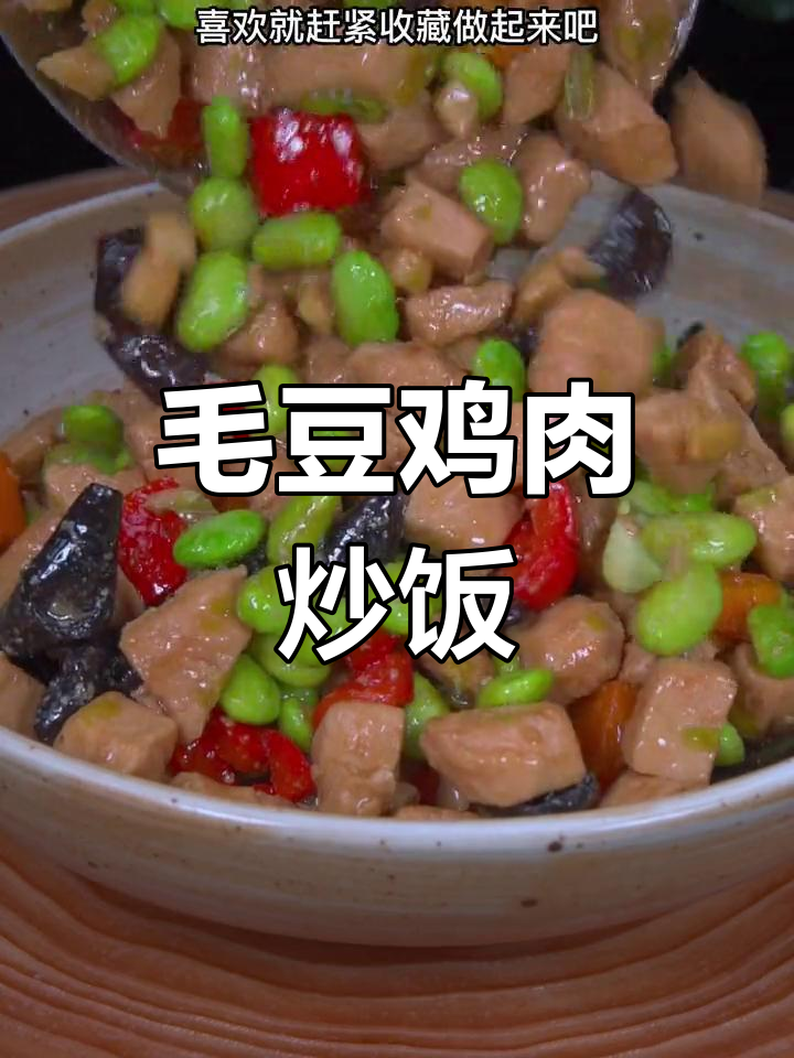 毛豆炒鸡胸肉,家常下饭新做法