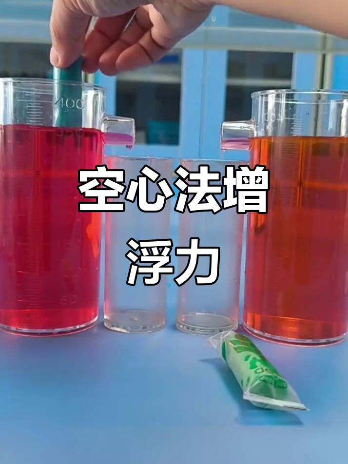 空心法增大浮力,橡皮泥如何漂浮?