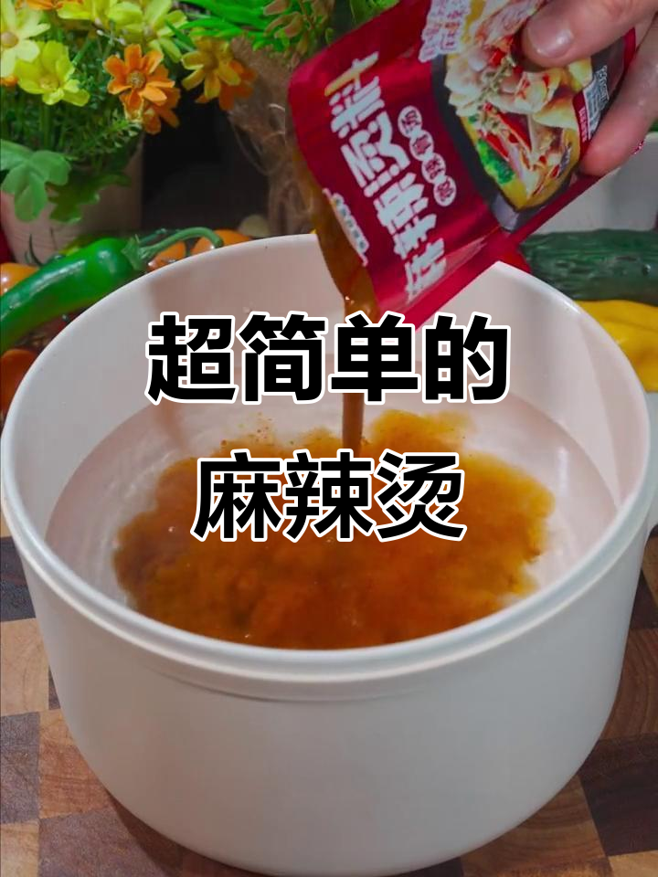 麻辣烫新做法,简单又好吃!