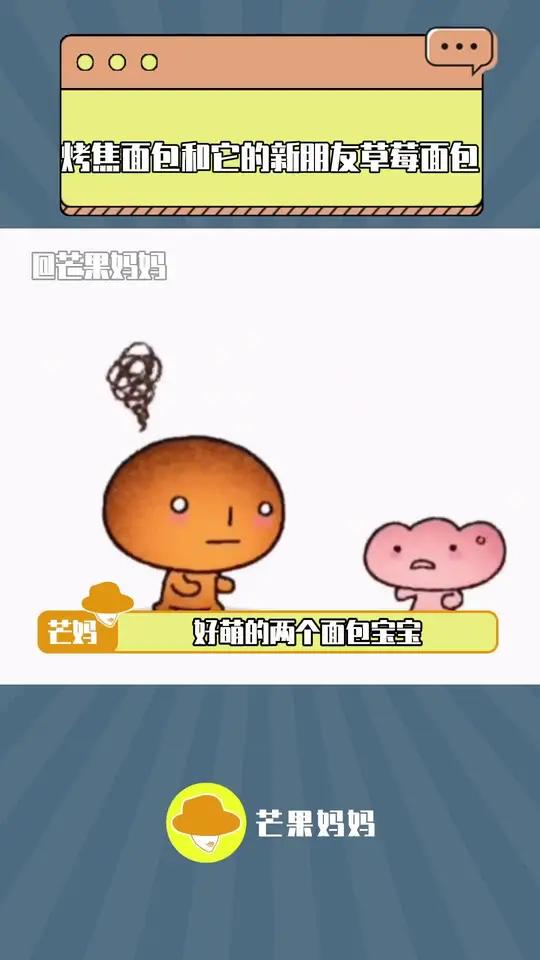 不管是烤焦面包还是草莓面包,你们都是可爱的好面包