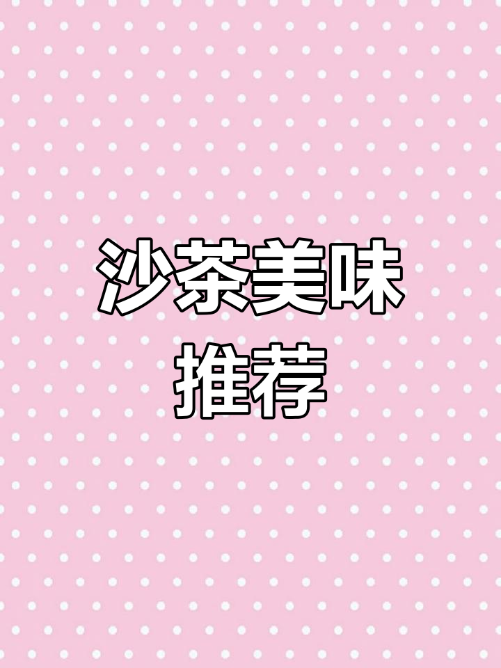 鲜美沙茶酱,牛肉火锅与煲汤的绝佳搭配