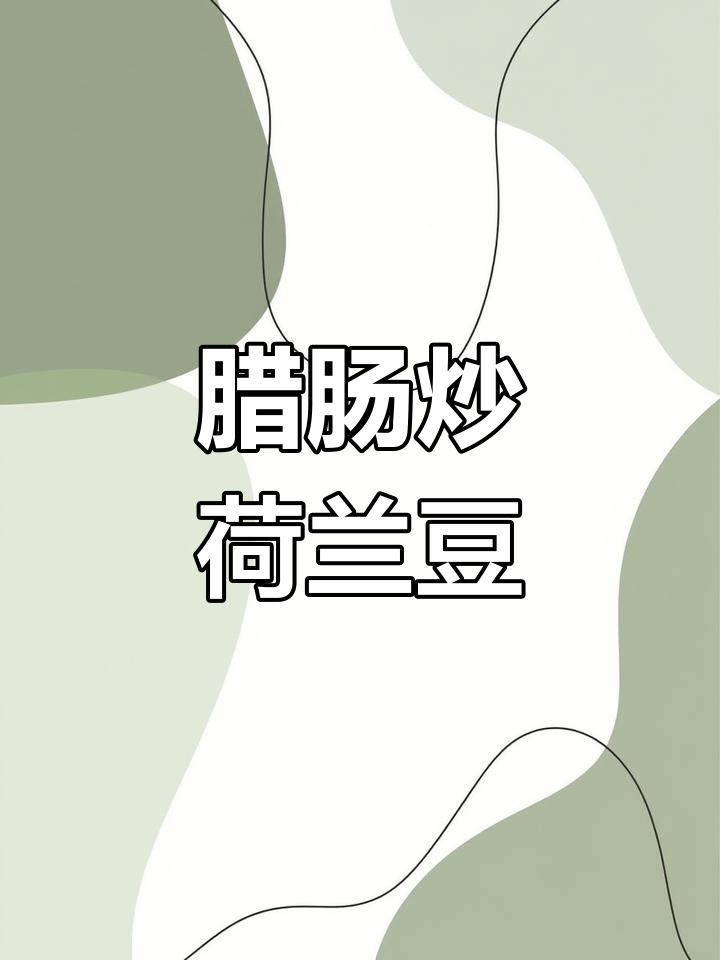 广式腊肠炒荷兰豆,简单又美味!