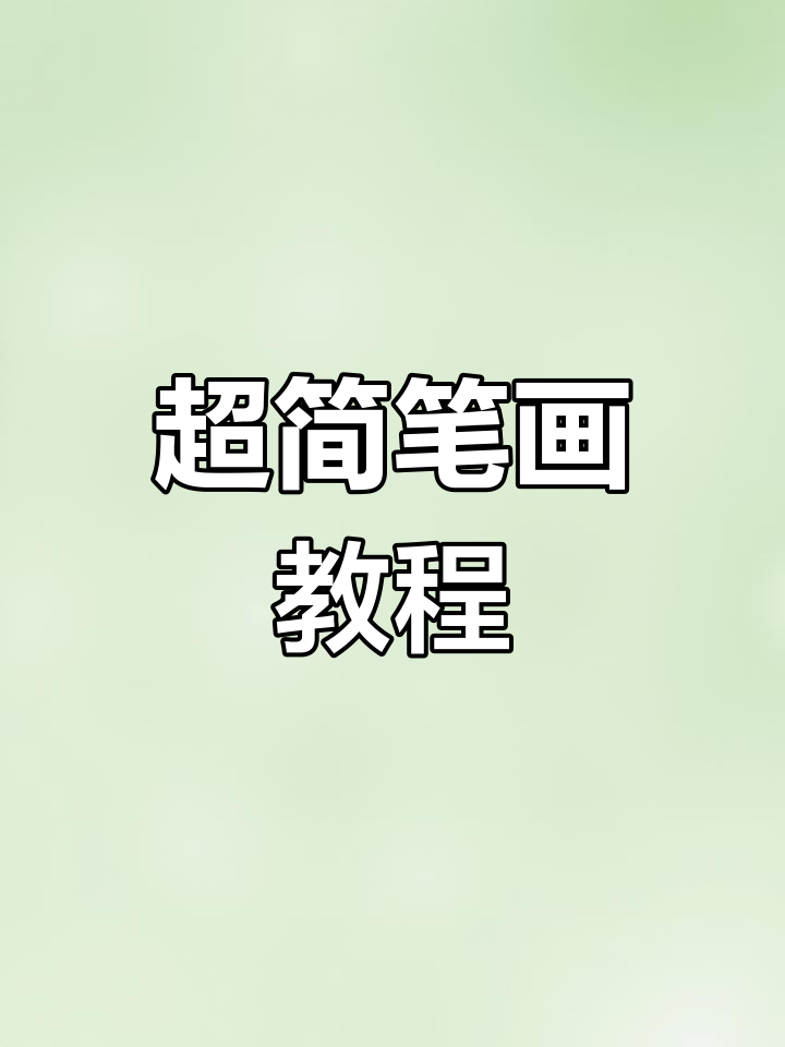 轻松学会画汤姆猫,简单又可爱