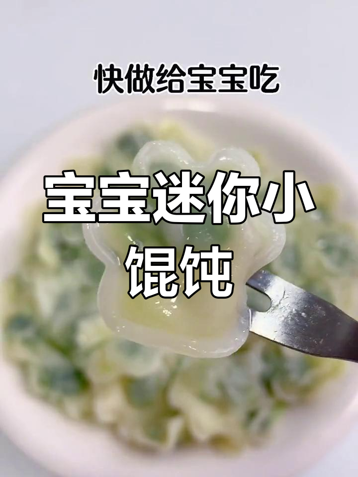 宝宝第一口小馄饨,迷你可爱凯图案,一口一个超有趣