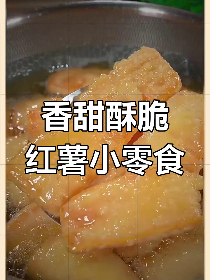 外婆的酥脆红薯片,做法超简单!