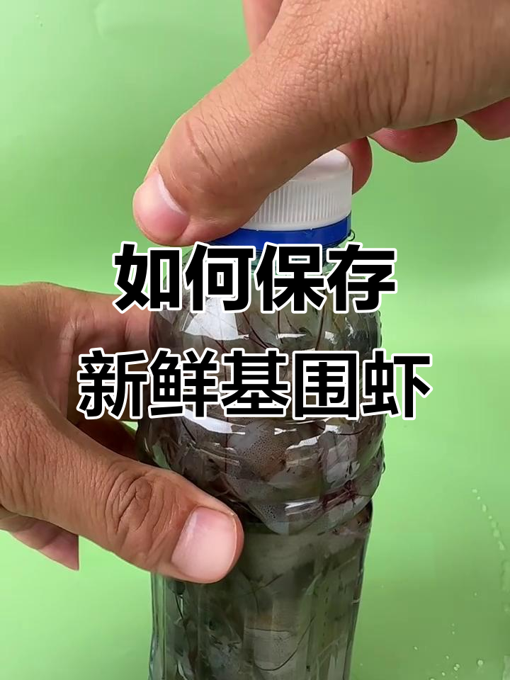 基围虾冷冻保存小技巧,半个月不坏
