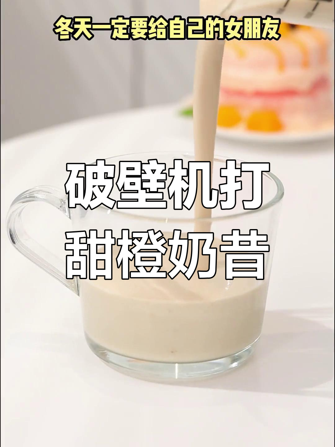 用破壁机轻松做甜橙香蕉奶昔,低脂又美味