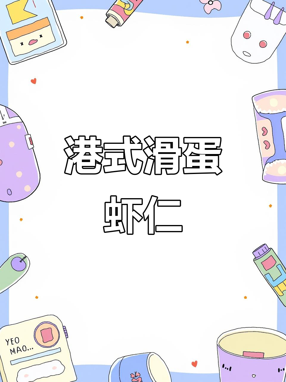 港式滑蛋虾仁,鲜嫩可口,河虾爽脆十足