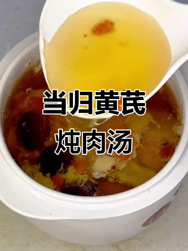 补气血的当归黄芪瘦肉汤,让你元气满满