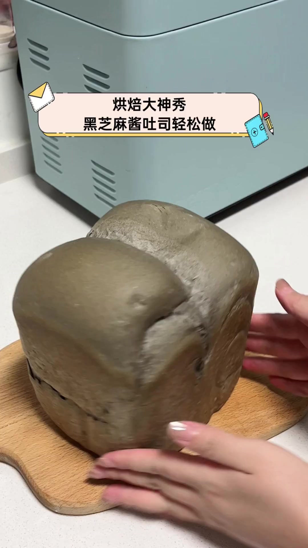烘焙大神秀,黑芝麻酱吐司轻松做