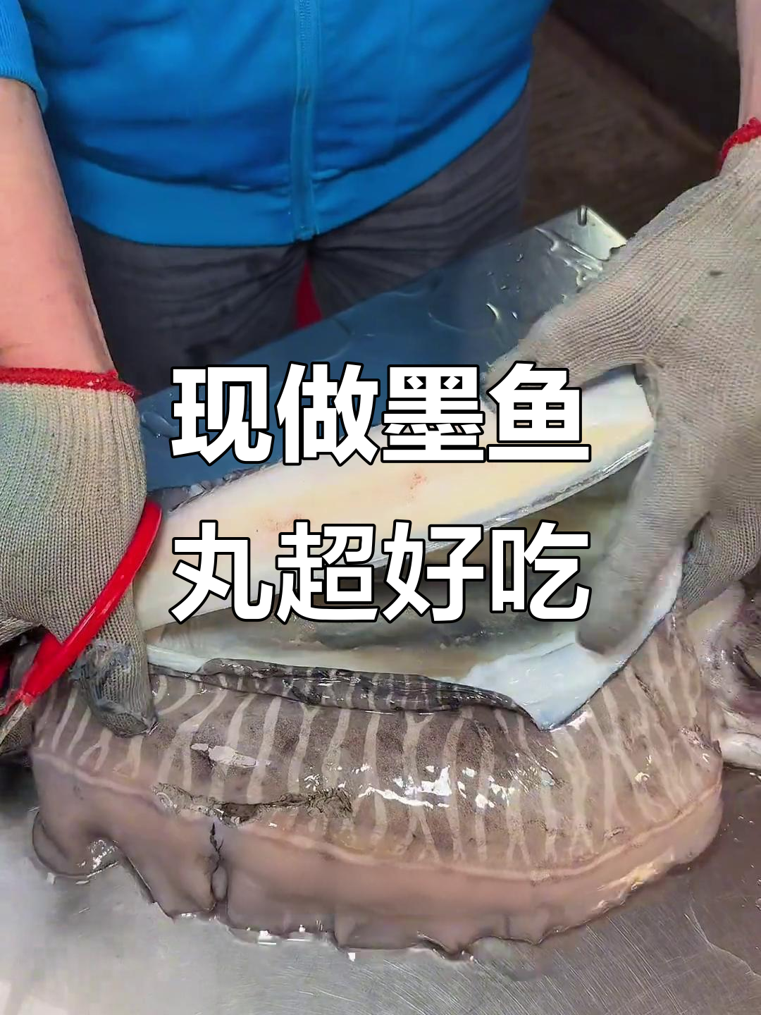 汕头现做墨鱼丸,口感无敌!非遗美食不容错过