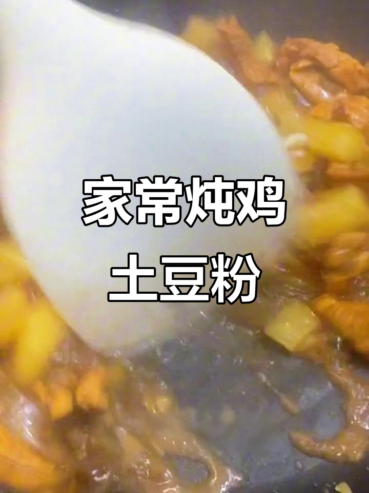 鸡肉土豆炖粉条,家常美味轻松做