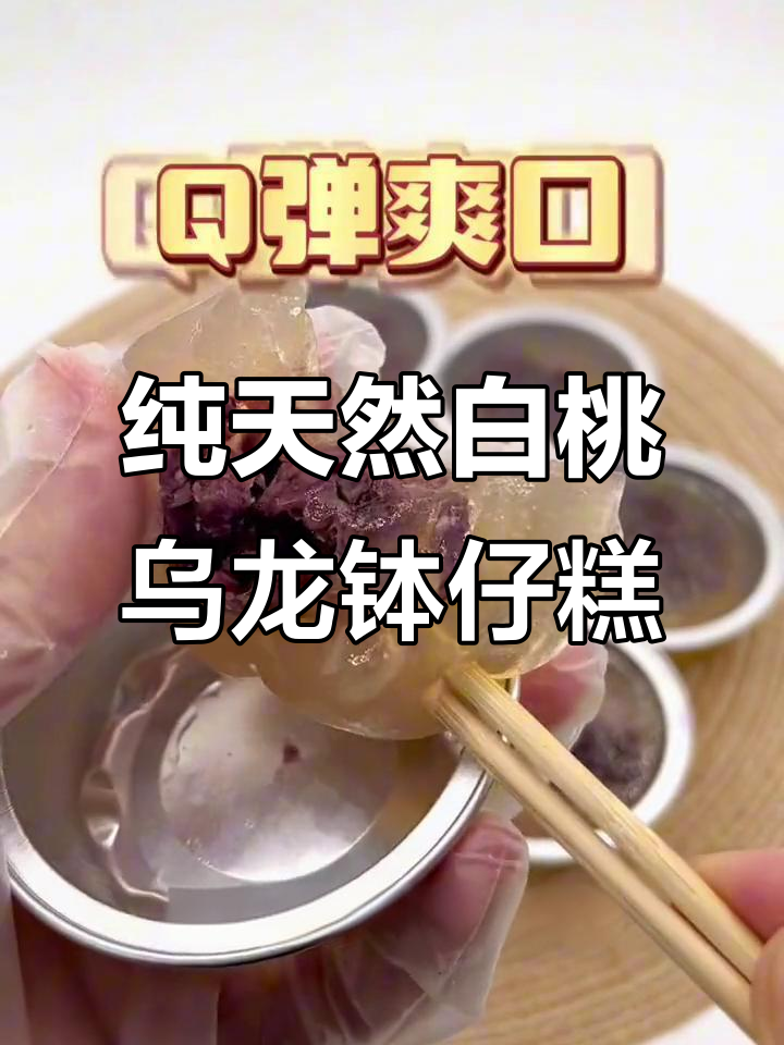 白桃乌龙钵仔糕,真材实料带来好味道