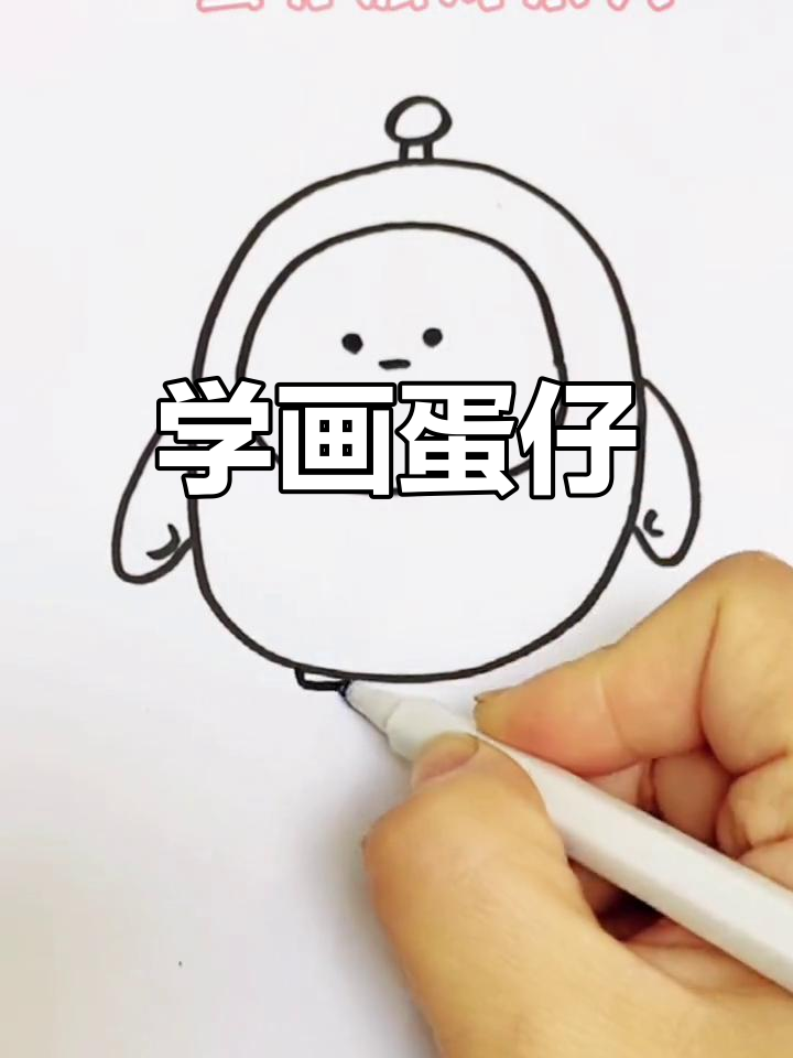 蛋仔派对简笔画教程